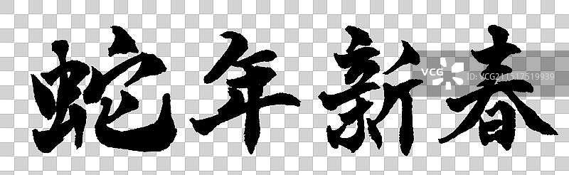 蛇年新春新年祝福语手写书法字体元素图片素材