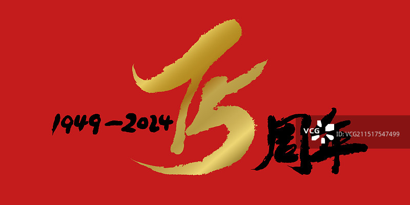 新中国成立75周年书法字体图片素材