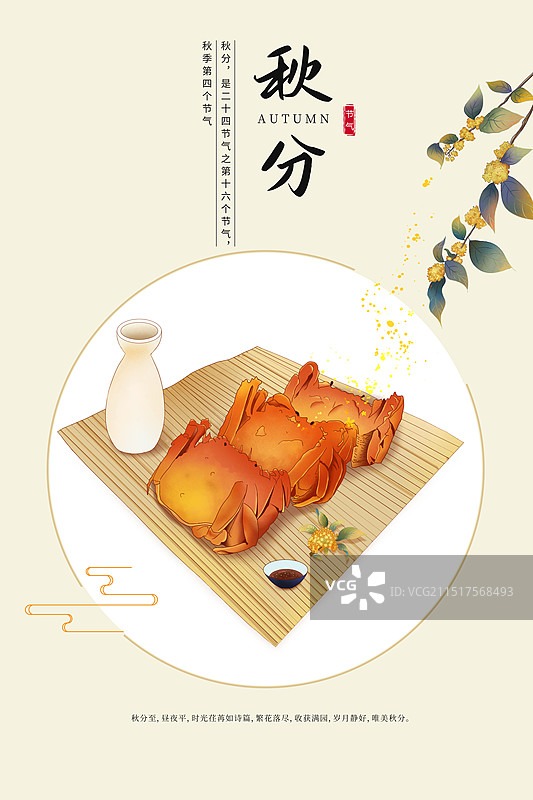 中国风二十四节气系列插画海报模版-秋天 秋分时节桂花酒配大闸蟹 竖版图片素材