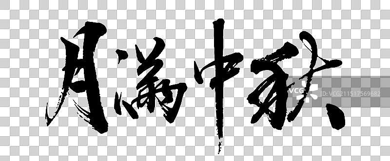 月满中秋字体元素图片素材