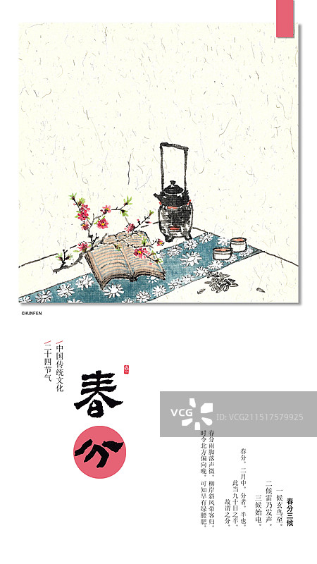 手绘国风二十四节气插画海报春分图片素材