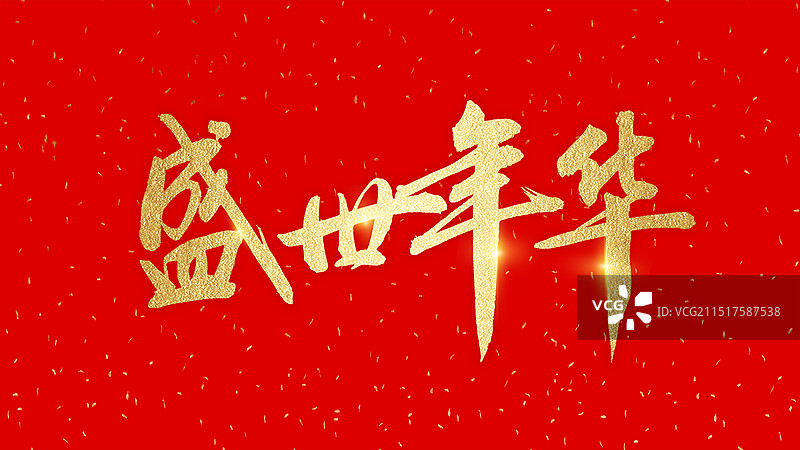 盛世年华艺术字图片素材