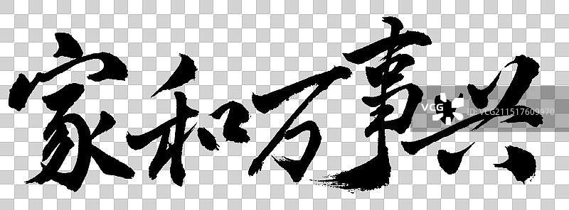 家和万事兴新年手写书法字体元素图片素材