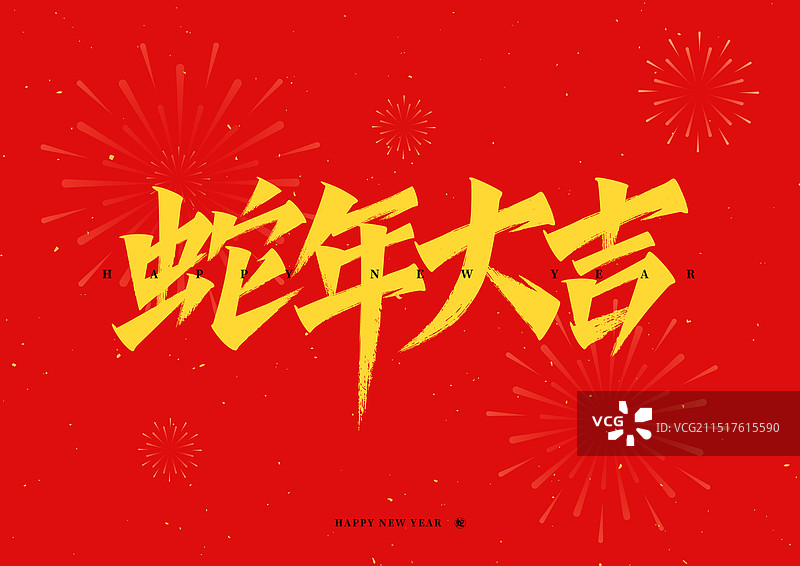 2025蛇年大吉春节喜庆原创艺术字图片素材