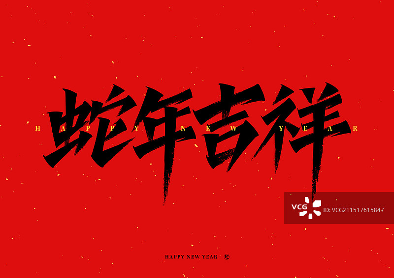 2025蛇年吉祥春节喜庆原创艺术字祝福语图片素材