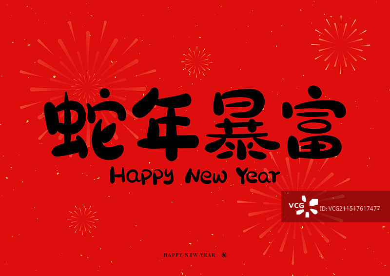 蛇年暴富原创主题字春节喜庆艺术字图片素材