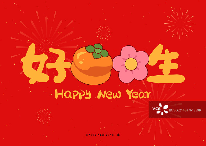 新年好事发生原创主题字春节喜庆艺术字图片素材