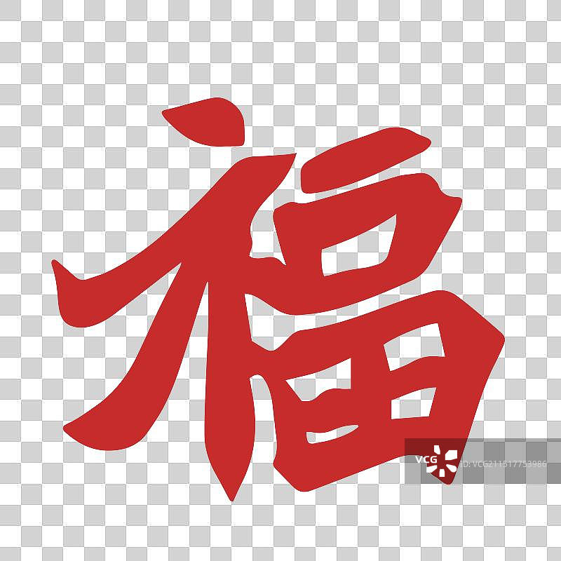 福-矢量手写书法字体艺术字设计素材图片素材