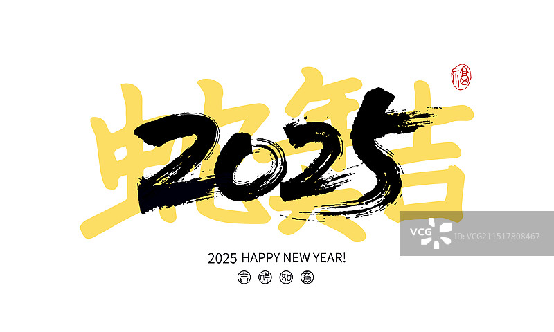 2025蛇年大吉 手写书法字图片素材