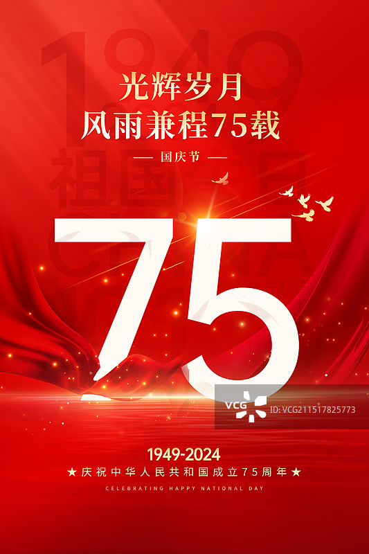 节日系列插画海报模版-热烈庆祝新中国国庆节75周年庆 金秋十月 红色背景  竖版图片素材