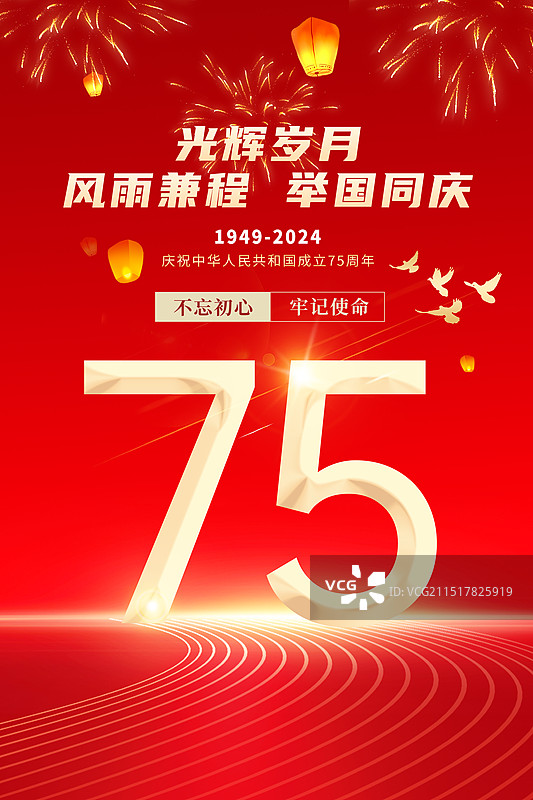 节日系列插画海报模版-热烈庆祝新中国国庆节75周年庆 金秋十月 红色背景  竖版图片素材