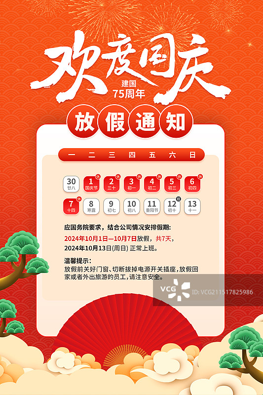 国庆节放假通知 日历排版插画海报模版 祥云上的松树风景 竖版图片素材