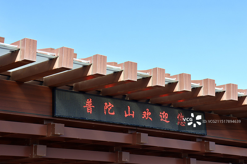 普陀山·码头图片素材