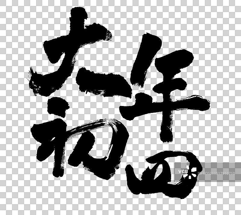 大年初四手写毛笔书法字免扣元素图片素材