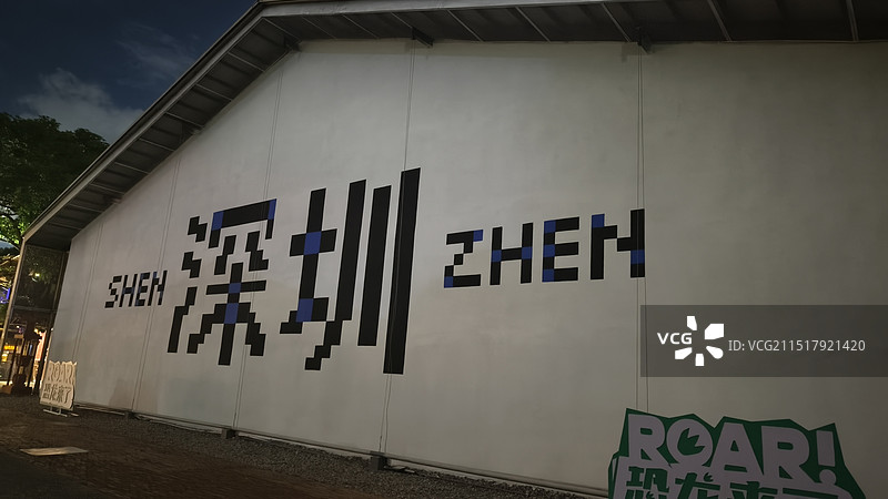 深圳华侨城文化创意园墙壁图片素材