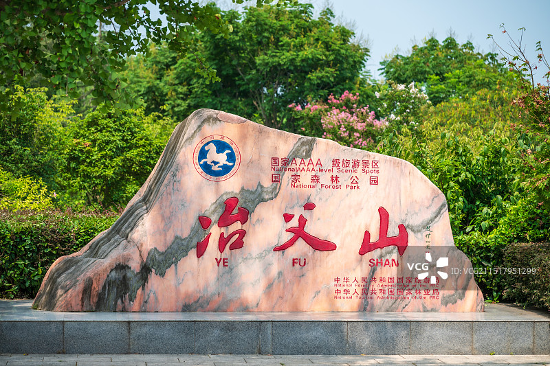 合肥4A冶父山森林公园图片素材