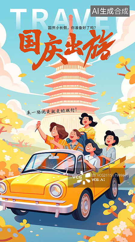 【AI数字艺术】十一黄金周国庆节出游插画海报模版 一家人开车自驾游 在开满鲜花的城市 扁平风格旅游建筑插画 竖版图片素材