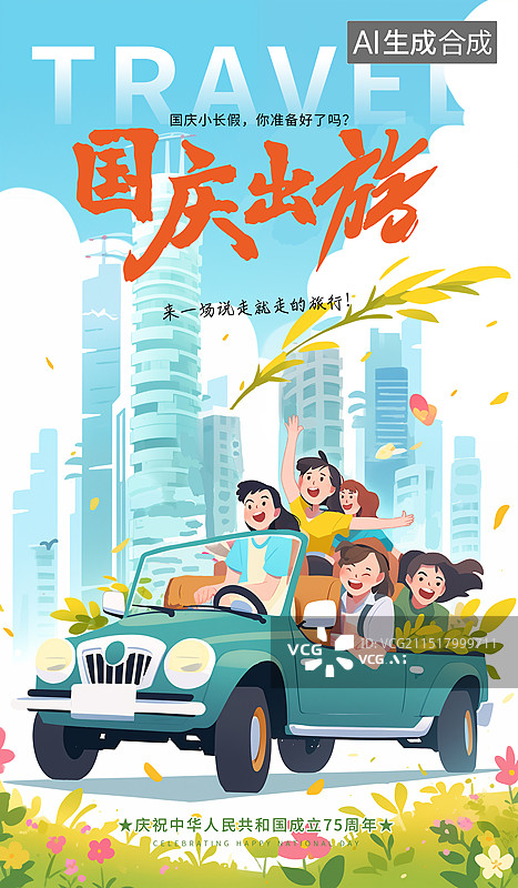 【AI数字艺术】十一黄金周国庆节出游插画海报模版 一家人开车自驾游 在开满鲜花的城市 扁平风格旅游建筑插画 竖版图片素材