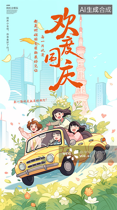 【AI数字艺术】十一黄金周国庆节出游插画海报模版 一家人开车自驾游 在开满鲜花的城市 扁平风格旅游建筑插画 竖版图片素材