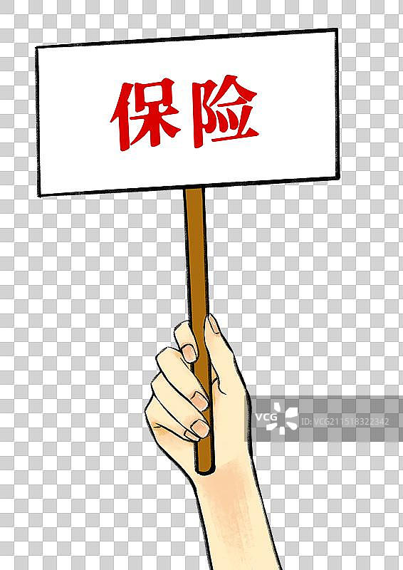 人的手举着牌子，保险。图片素材