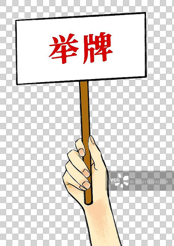 人的手举着牌子，举牌。图片素材
