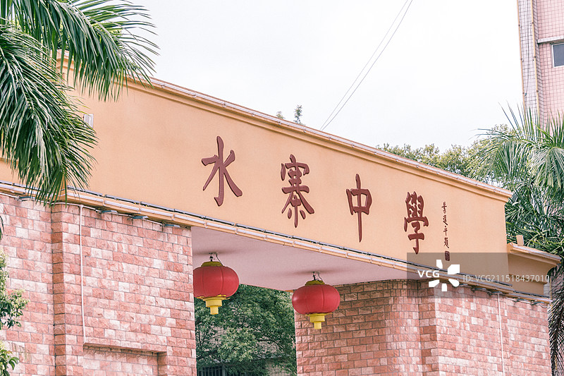 梅州市五华县水寨中学图片素材