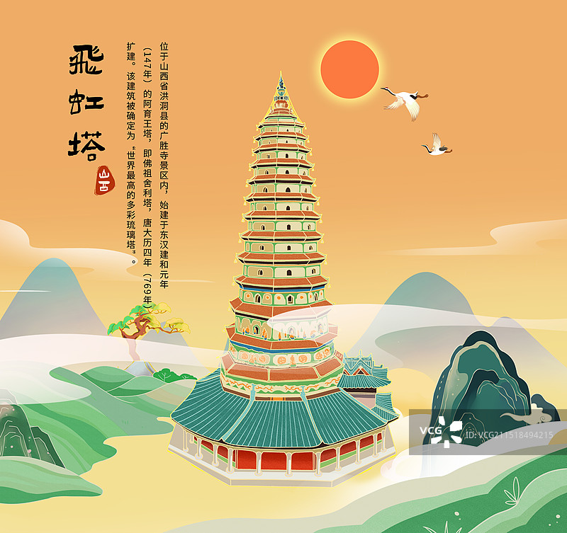 山西古建筑之飞虹塔国潮风插画模版图片素材