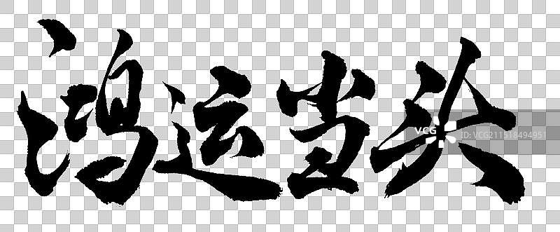 鸿运当头春节新年手写书法字体元素图片素材