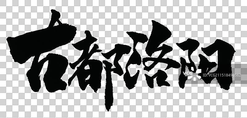 古都洛阳手写书法字体元素图片素材