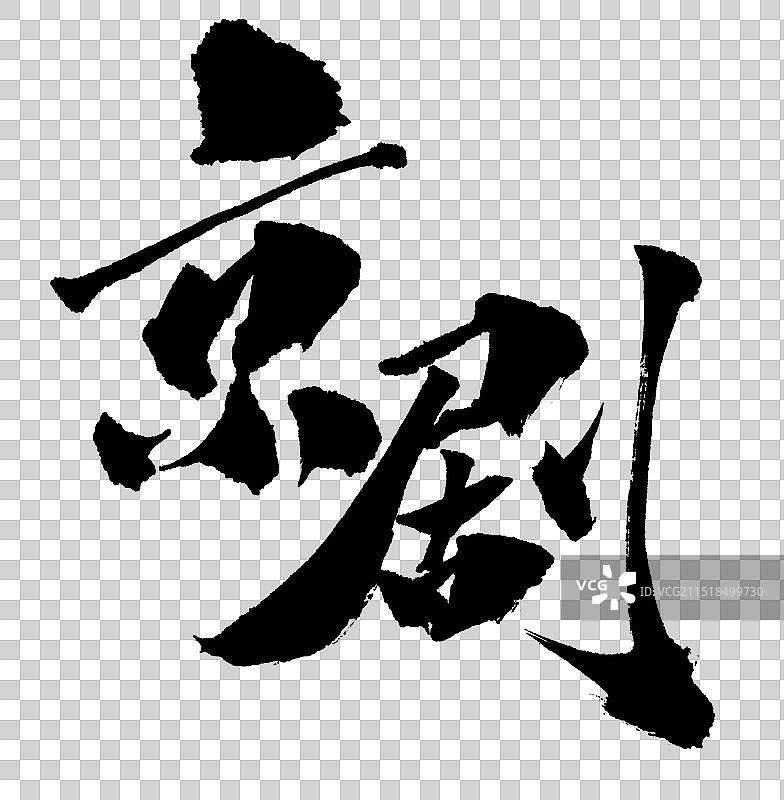 京剧手写书法字体元素图片素材