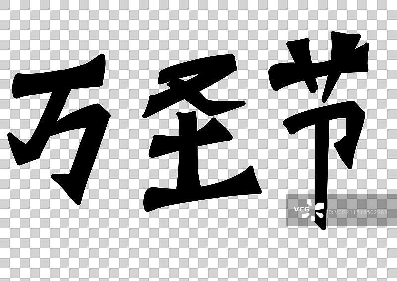 万圣节文字图片素材