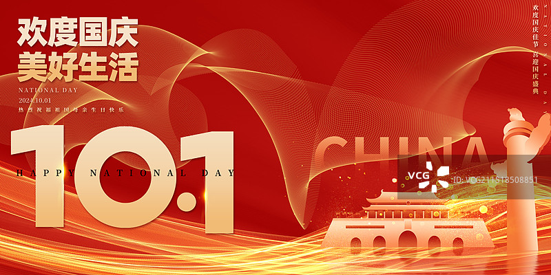创意十一国庆节祖国万岁党建户外展板海报新媒体配图图片素材