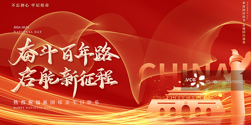 创意十一国庆节祖国万岁党建户外展板海报新媒体配图图片素材