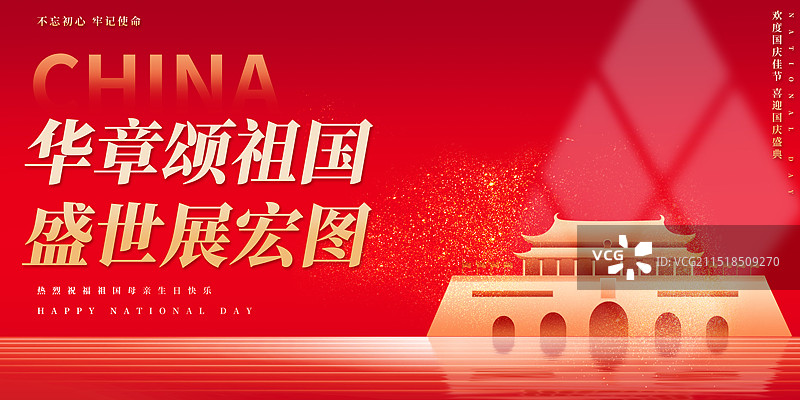 创意十一国庆节祖国万岁党建户外展板海报新媒体配图图片素材