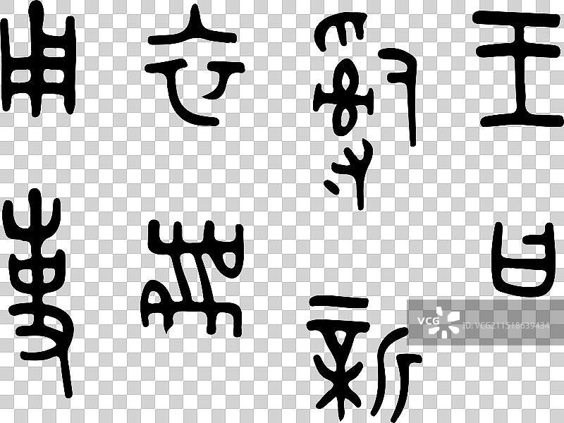 古代，殷商，甲骨文，符号图片素材