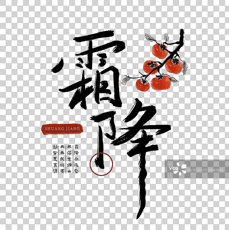 二十四节气-霜降手写艺术标题字免扣元素图片素材