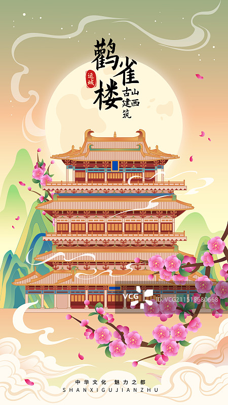 国风山西城市印象地标古建筑鹳雀楼海报图片素材