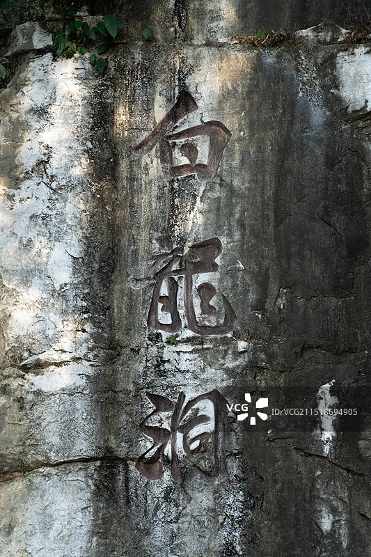 桂林南溪山白龙洞石刻图片素材