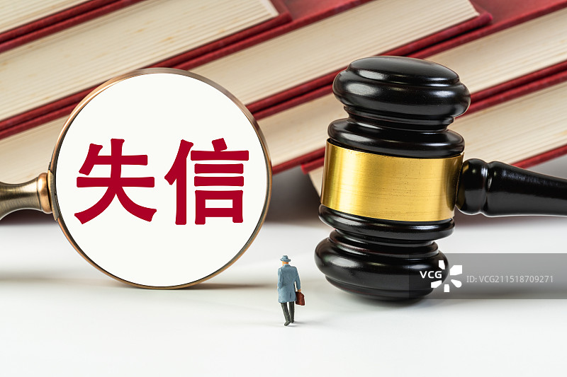 失信图片素材