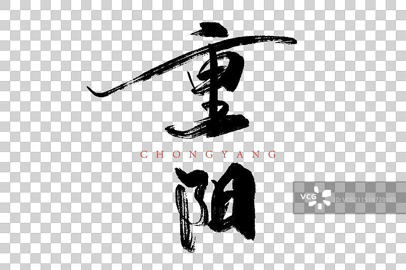 黑色手写重阳字体图片素材