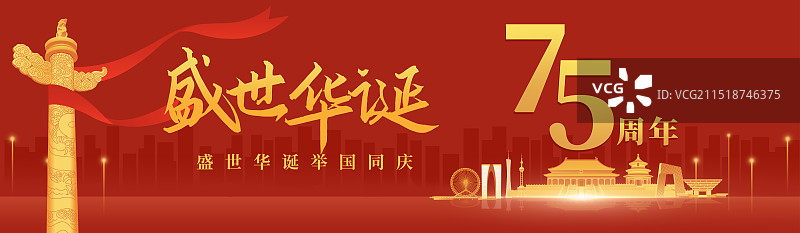 中国华表柱国庆节城市建筑红金高端新中国成立75周年周年庆矢量插画海报展板图片素材