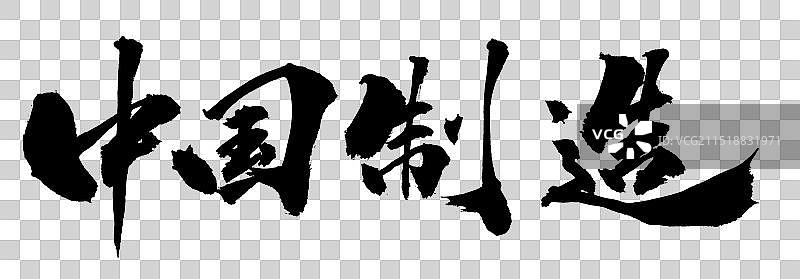 中国制造手写书法字体元素图片素材