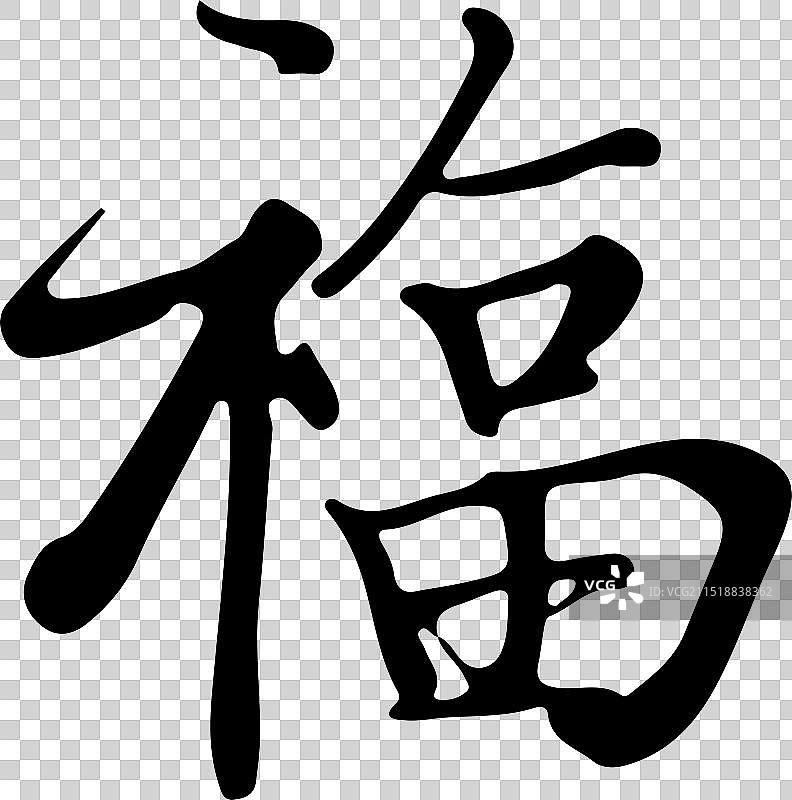 一个东方人写的毛笔福字图片素材
