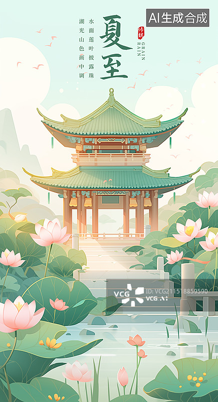 【AI数字艺术】手绘国潮风插画二十四节气系列插画海报模版-夏天 湖中的古代建筑 盛开的荷花 新中式风格客厅装饰画图片素材