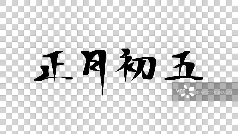 正月初五——水墨古风毛笔书法系列艺术字图片素材