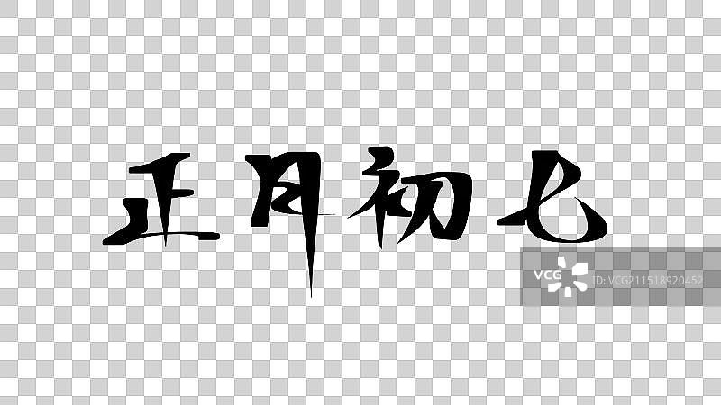 正月初七——水墨古风毛笔书法系列艺术字图片素材