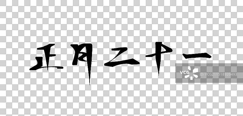 正月二十一——水墨古风毛笔书法系列艺术字图片素材