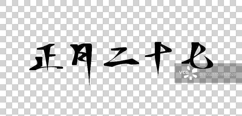 正月二十七——水墨古风毛笔书法系列艺术字图片素材