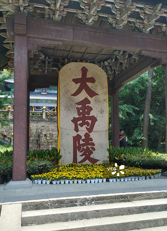 绍兴大禹陵景区图片素材