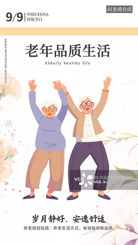 【AI数字艺术】重阳节关爱老人插画海报模版 肌理插画人物元素 微笑幸福的老年夫妇 跳广场舞老人的退休生活图片素材